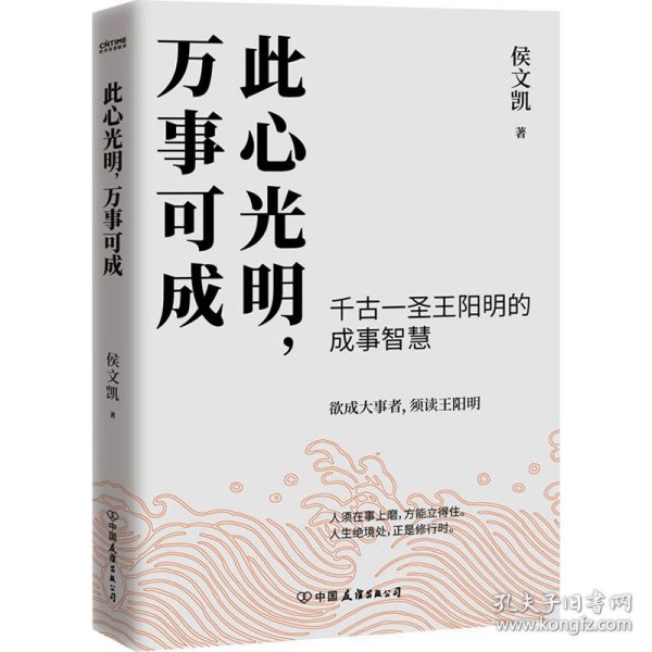 此心光明，万事可成（千古一圣王阳明的成事智慧，欲成大事者，须读王阳明！）