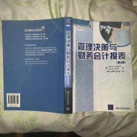 管理决策与财务会计报表（第2版）——国外会计名师经典译丛