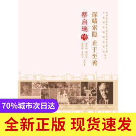 探賾索隱 止于至善:蔡啟瑞傳