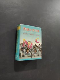 图解汉英词典