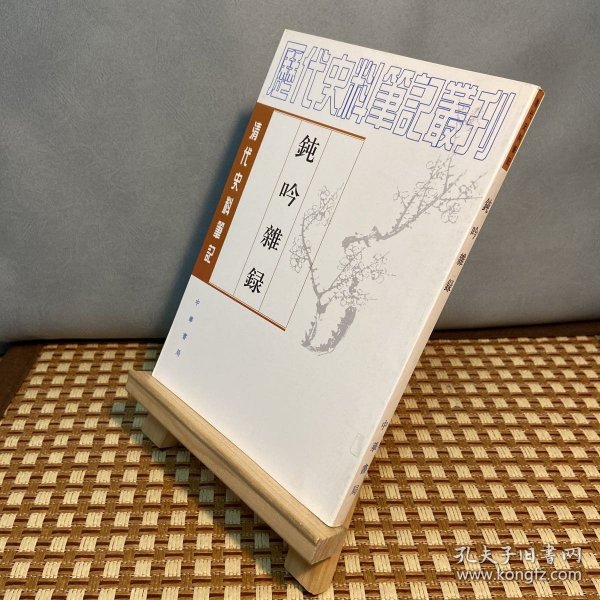 钝吟杂录：清代史料笔记丛刊