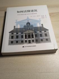 如何读懂建筑