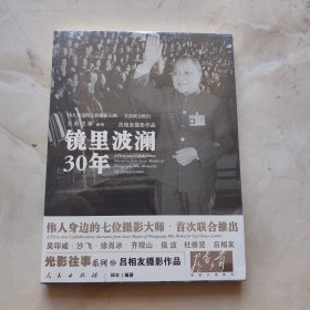 镜里波澜30年