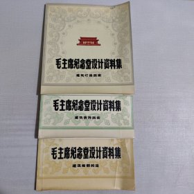 毛主席纪念堂设计资料集（建筑装饰图案、建筑细部构造、建筑灯具图案）全三册