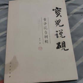 宝儿说砚：古今砚台辨析（作者签赠本）