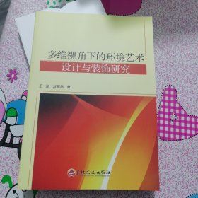 多维视角下的环境艺术设计与装饰研究