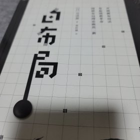 白布局（精装）