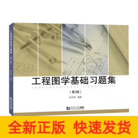 工程圖學(xué)基礎(chǔ)習(xí)題集（第2版）