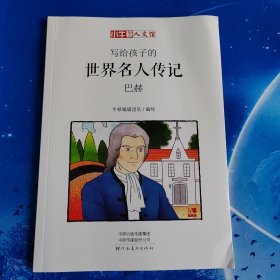 【雅各书房】写给孩子的世界名人传记：巴赫