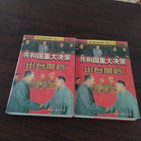 共和国重大决策出台前后（套装上下册