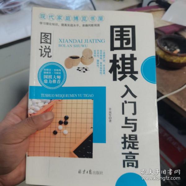 现代家庭博览书屋：图说围棋入门与提高