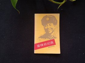 雷锋日记选