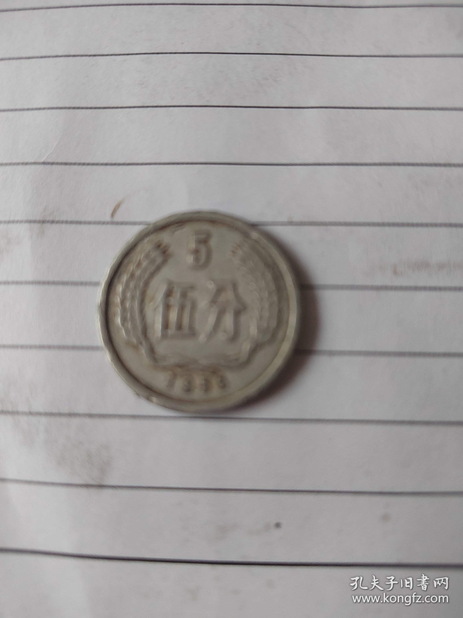 5分硬币一枚