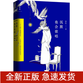沉默也會(huì)唱歌