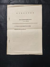 特区经济参考资料 1981/2