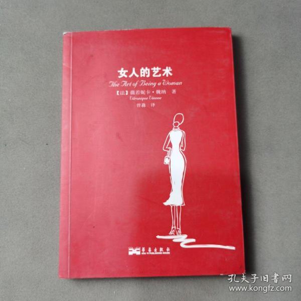 女人的艺术：乐于做女人，这是一门艺术