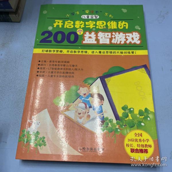 开启数字思维的200个益智游戏