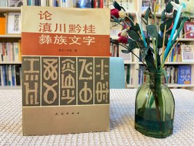 论滇川黔桂彝族文字