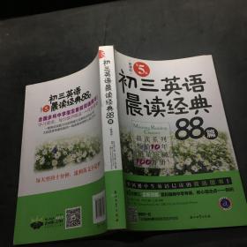 初三英语晨读经典88篇（第5版）