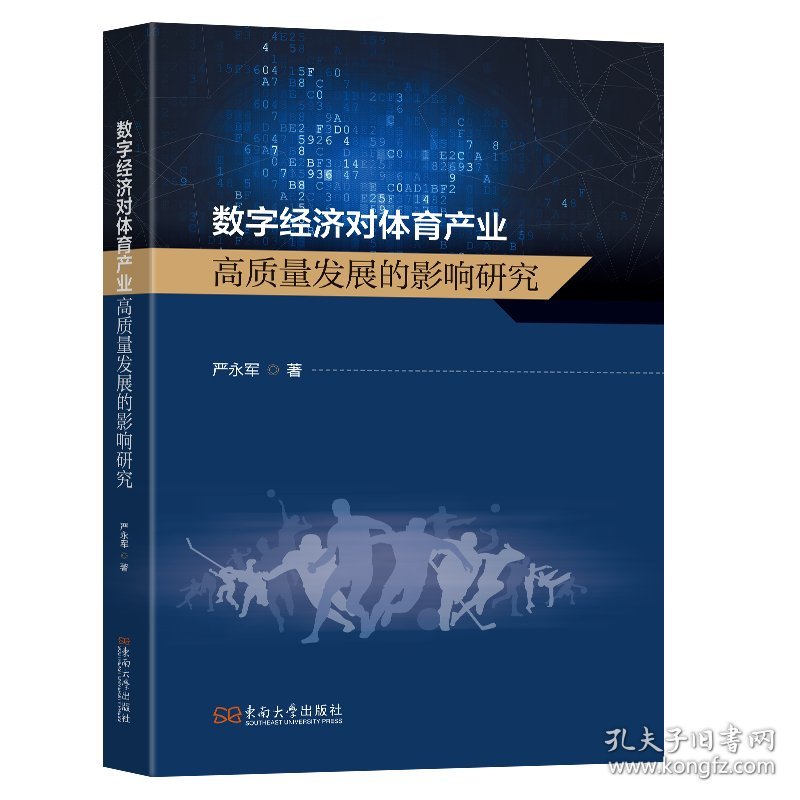数字经济对体育产业高质量发展的影响研究