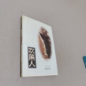 吹箫人