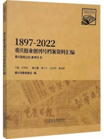 重庆报业创刊号档案资料汇编1897-2022