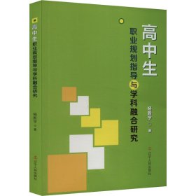 高中生职业规划指导与学科融合研究 教学方法及理论 杨新宇 新华正版