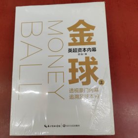 金球：英超帝国资本内幕