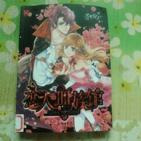 恋人血族馆