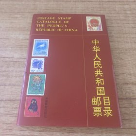 中国华人民共和国邮票目录