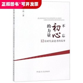 不忘初心的力量：12位时代奋进者的力量