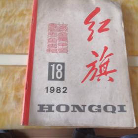 红旗杂志1982.18