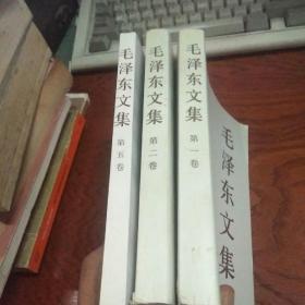 毛泽东文集 1、2、5卷 三本