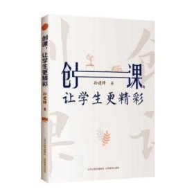 创课，让学生更精彩 9787570309627 孙建锋 山西教育出版社