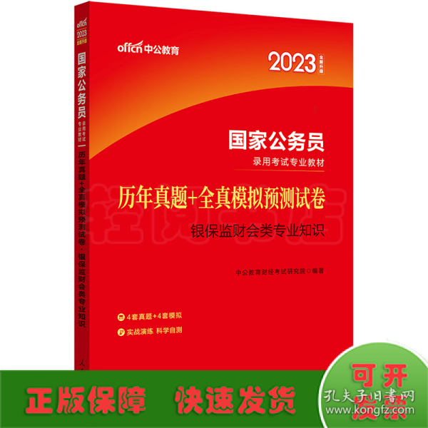 中公教育2020国家公务员录用考试专业教材：历年真题+全真模拟预测试卷银保监财会类专业知识