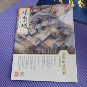 紫禁城2019年2月号（总289期）皇帝的建筑师