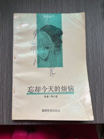 忘却今天的烦恼（作者签名本）