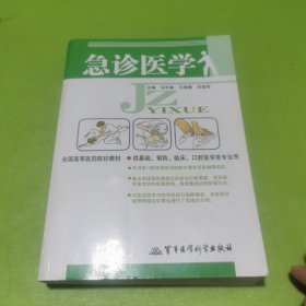 急诊医学