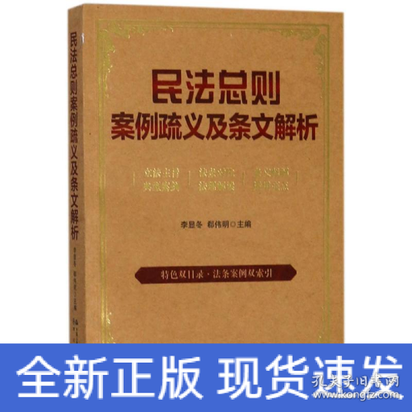民法总则案例疏义及条文解析