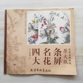 四大名花条屏（原大版）