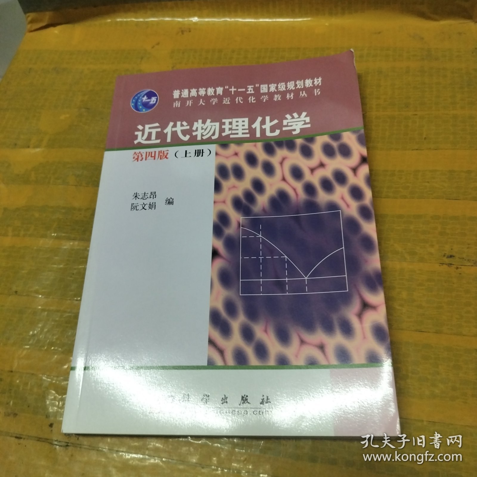 近代物理化学（第4版）（上册）/普通高等教育“十一五”国家级规划教材