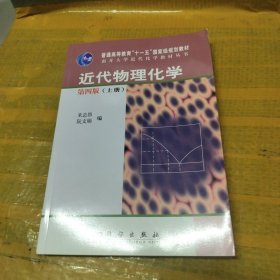 近代物理化学（第4版）（上册）/普通高等教育“十一五”国家级规划教材