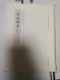 山西文华 史料编  晋政辑要志 清光绪版 （ 第3册）