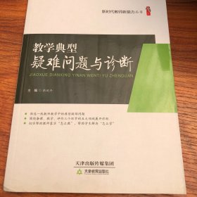 教学典型疑难问题与诊断/新时代教师新能力丛书·桃李书系