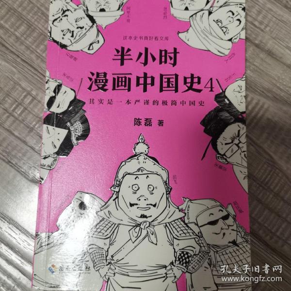 半小时漫画中国史4（看半小时漫画，通五千年历史！一到宋朝，梗就扑面而来！系列第4部）