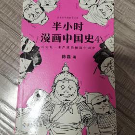 半小时漫画中国史4（看半小时漫画，通五千年历史！一到宋朝，梗就扑面而来！系列第4部）