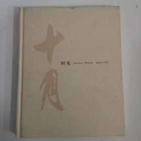 《十月时光》创刊于1978年