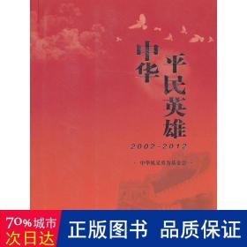 中华民英雄(2002-2012) 社会科学总论、学术 中华见义勇为会 编