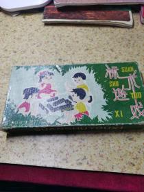 算术游戏玩具积木一盒