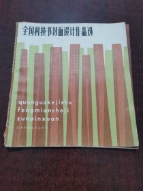 全国科技书封面设计作品选
